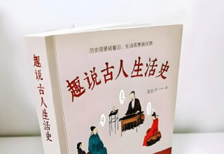 趣说古人生活史：揭秘古代人的日常与文化智慧