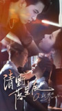 清野落星辰（70集）岳杨&苏弋涵 /最新 短剧