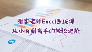 雅客老师Excel系统课：从Excel小白到高手的轻松进阶