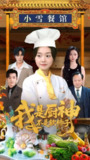 我是厨神不是软柿子（75集）翟兆星＆陈墁柯&吴虹阅