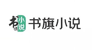 2024年书旗会员小说完结榜：500本精校TXT小说推荐