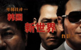 韩国经典电影《新世界》：1080P高清韩语中字完整版推荐