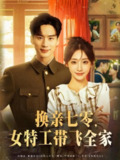 换亲七零女特工带飞全家（80集）喻浩洋&杨晨曦