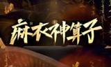 喜马拉雅超人气有声小说｜《麻衣神算子》全1115集完结版｜有声的紫襟演播
