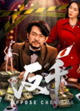 反千（94集）金珊&张贺