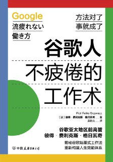谷歌人不疲倦的工作术 [人文社科]