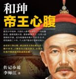 和珅：帝王心腹｜清朝权臣风云录｜历史传奇与政治谋略解析