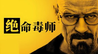 绝命毒师全1-5季高清全集在线免费观看｜1080P英语中字