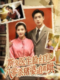 斯文医生脸红红八零杀猪婆追着哄 (66集) 杨文&李若希 | 短剧