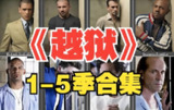 经典美剧《越狱》S01-S05全季合集（含特别篇），1080高清英语中字