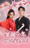 穿越千年我被仇家盯上了 (60集) 邱士纶&尚璇 | 短剧