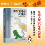 走出情绪的死胡同 [励志成功]