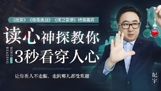 3秒看穿人心的超级读心术：察言观色让你快速懂人心，赢得人际关系