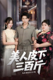 美人皮下三百斤 (53集) 蒲雨童&陈子轩 | 短剧