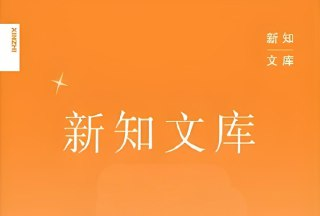 《新知文库合集》4000册，精选优质书籍满足你的阅读需求
