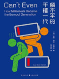 躺不平的千禧一代 [人文社科]
