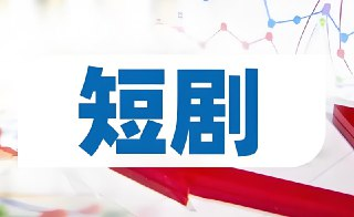 上百部精选付费短剧推荐