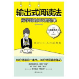 输出式阅读法：把学到的知识用起来 [人文社科]