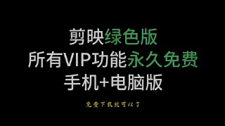 剪映VIP破解版合集，支持电脑、安卓、苹果多平台安装使用