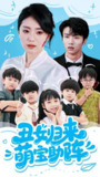 丑女归来萌宝助阵（70集）褚晧莹&吴俊杰
