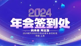 年会素材大合集，节目策划、发言稿、PPT模板一站式资源