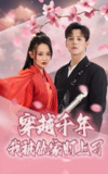 穿越千年我被仇家盯上了（60集）邱士纶&尚璇