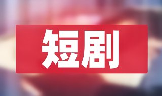 12月精选热门短剧合集