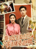 斯文医生脸红红八零杀猪婆追着哄（66集）杨文&李若希