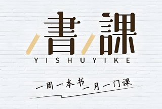 一书一课付费课程合集，深度学习优质知识的高效课堂