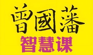 《曾国藩官商智慧》全202集有声书，影响人生的处世谋略与成功之道