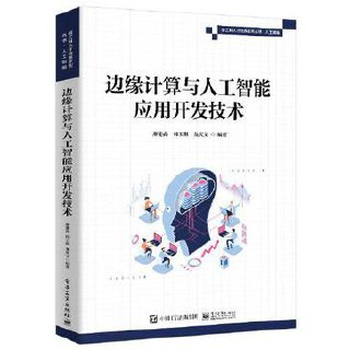 边缘计算与人工智能应用开发技术 [学习教育]