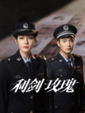 利剑·玫瑰 2025 4k 更至第4集 60帧率 杜比环绕声 利剑玫瑰