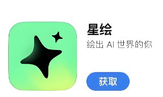 星绘AI绘画安卓破解版：解锁会员，无广告永久使用，支持AI换装与改图