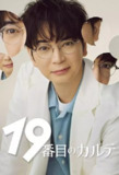 第19份病历簿 (2025) 第1-2集【Friday版本 1080P 内封简繁中文字幕 松本润/小芝风花/新田真剑佑/木村佳乃】