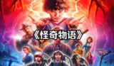 经典美剧《怪奇物语》1-4季合集：1080P高清版，中英双字幕