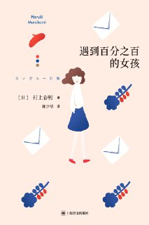 遇到百分之百的女孩 [小说文学]