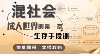 【B站付费课程】混社会：步入成人世界的第一堂生存手段课