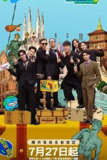 地球超新鲜 [2025]【更至0728】[真人秀]