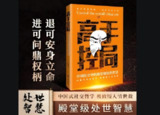 《高手控局》中国历史中的殿堂级处世智慧解读