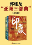郭建龙“亚洲三部曲”（套装全3册） [人文社科]