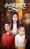 小小金融女王 (59集) 刘念伊&刘成龙 | 短剧