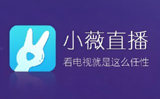 小薇直播2.9.7，上千频道高清高速无延迟尽享畅快观看