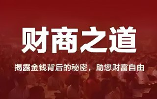 50本财商秘籍推荐，全面提升你的财富思维与赚钱能力