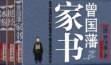曾国藩智慧精髓大合集，（家书+挺经+冰鉴）三册套装