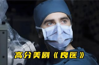 经典美剧《良医》1-7季全集，1080P中英双语字幕完整版