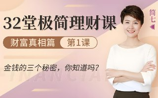 32堂极简理财课，零基础轻松学会钱生钱，快速实现财富增长