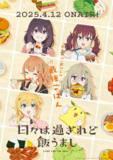 【动漫】时光流逝，饭菜依旧美味 日々は過ぎれど飯うまし (2025)