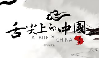 《舌尖上的中国》1-3季全合集，饱览中华美食文化