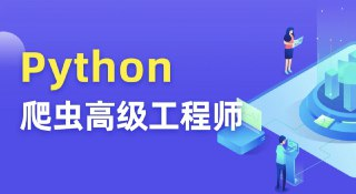 【图灵学院】Python爬虫 12期