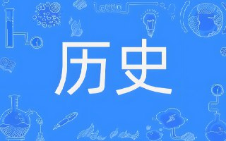 《中国全朝代历史思维导图》，系统梳理历史脉络